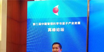 中国管理科学与量子产业高峰论坛